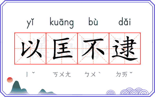 以匡不逮
