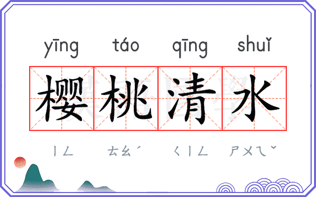 樱桃清水