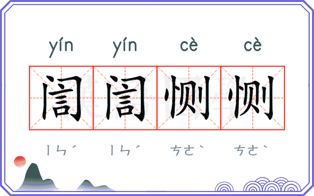 訚訚恻恻