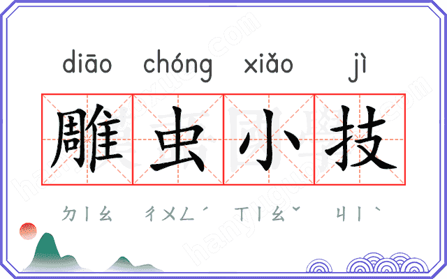 雕虫小技
