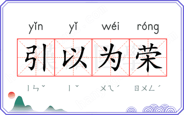 引以为荣