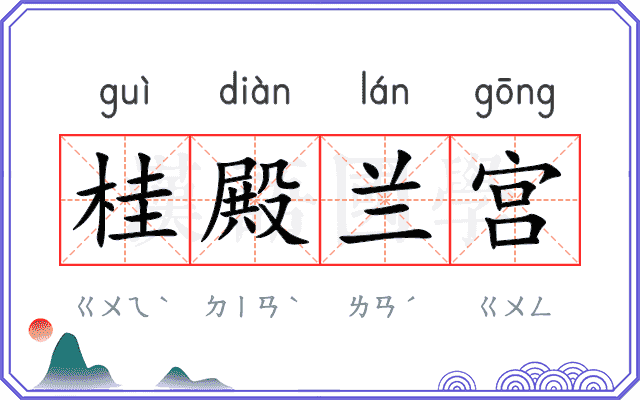 桂殿兰宫