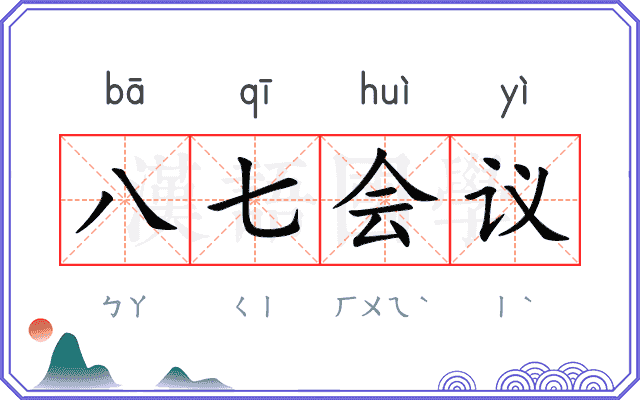 八七会议