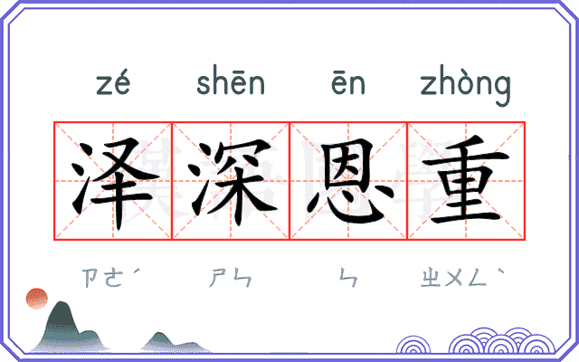 泽深恩重
