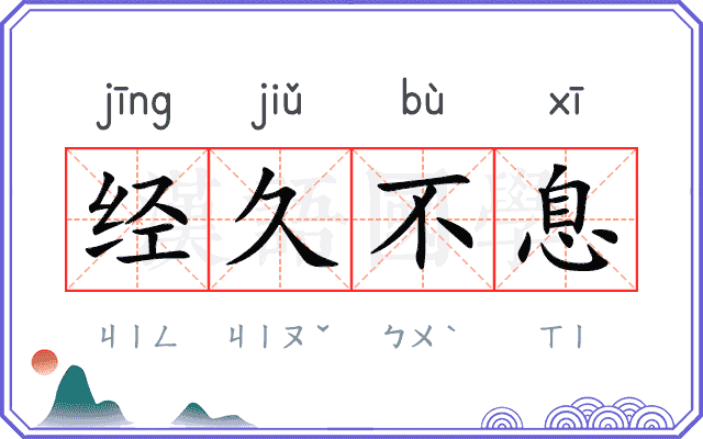 经久不息