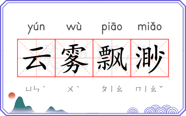 云雾飘渺