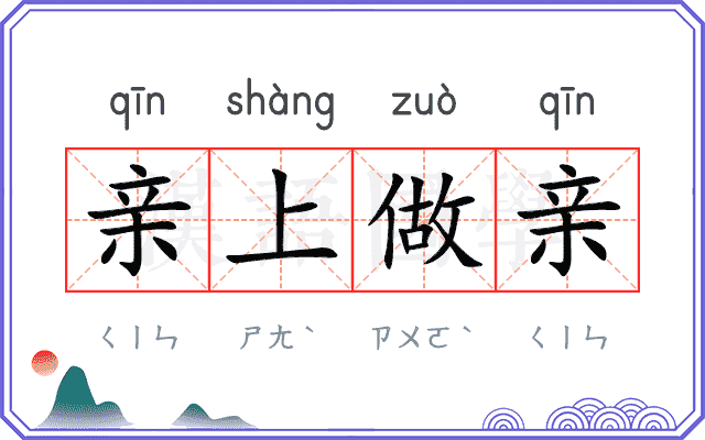 亲上做亲
