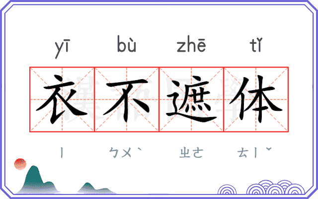 衣不遮体