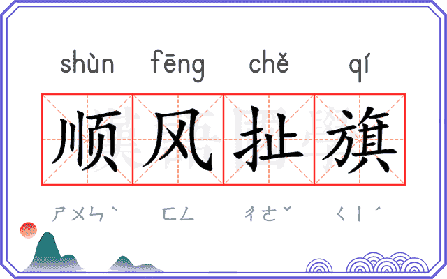 顺风扯旗