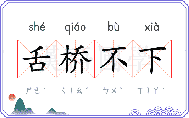 舌桥不下