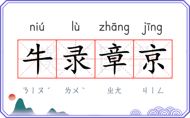牛录章京