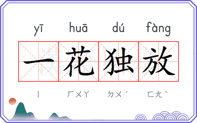 一花独放