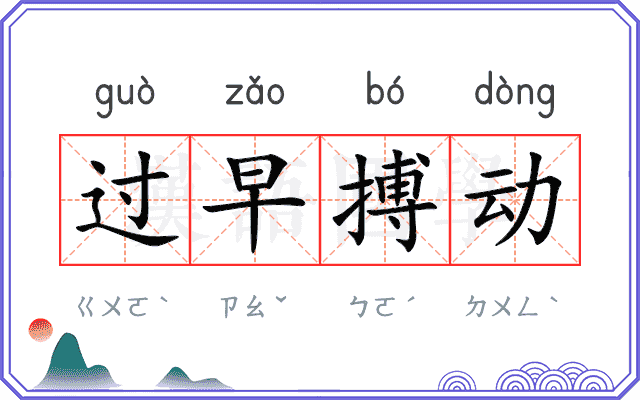 过早搏动