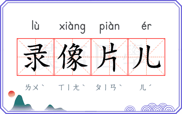 录像片儿