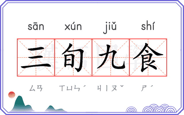 三旬九食