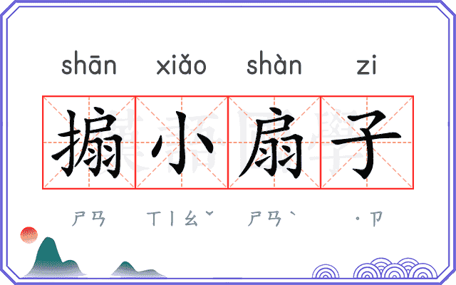 搧小扇子