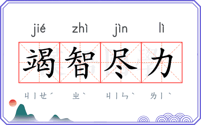 竭智尽力