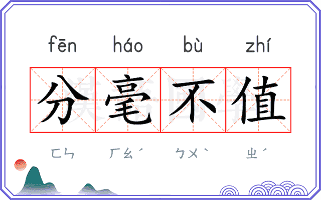 分毫不值