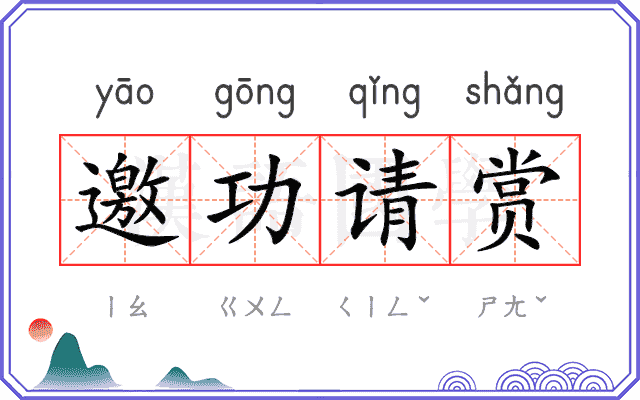 邀功请赏