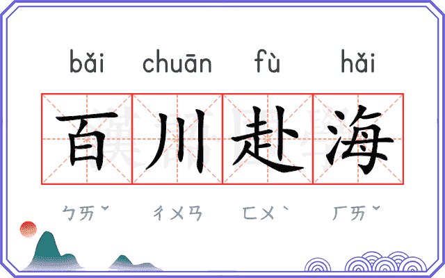百川赴海