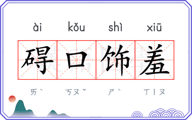 碍口饰羞