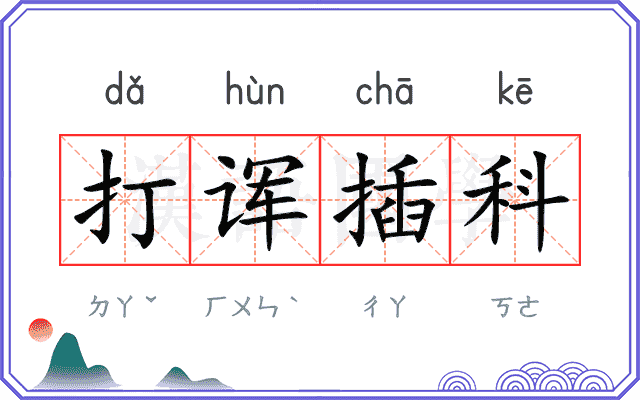 打诨插科