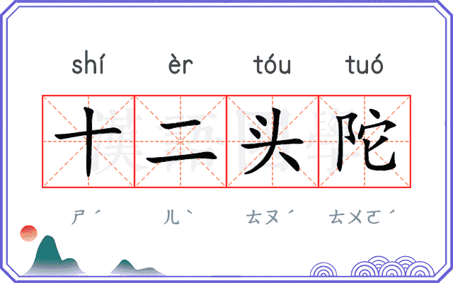 十二头陀