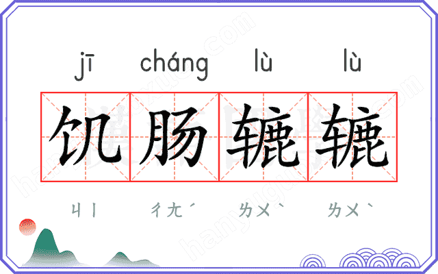 饥肠辘辘