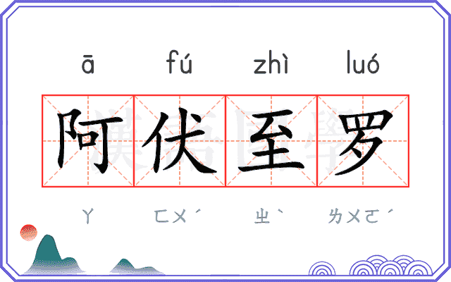 阿伏至罗