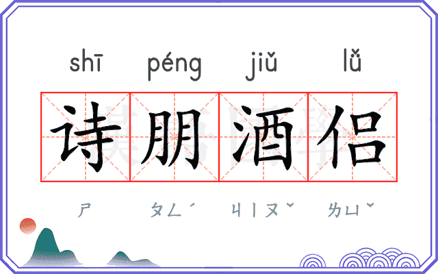 诗朋酒侣