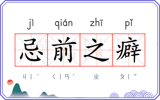 忌前之癖