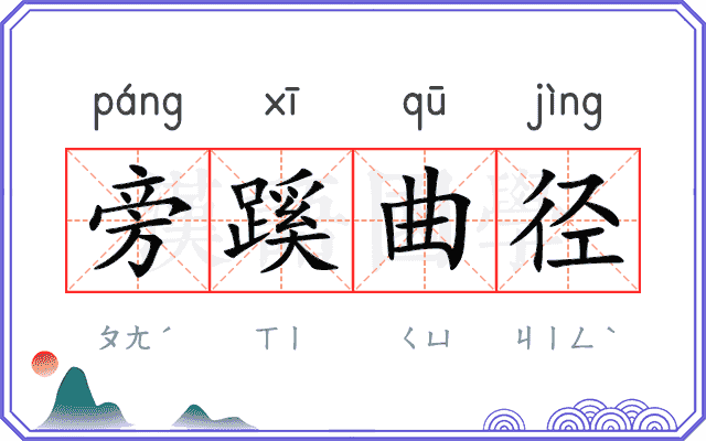 旁蹊曲径