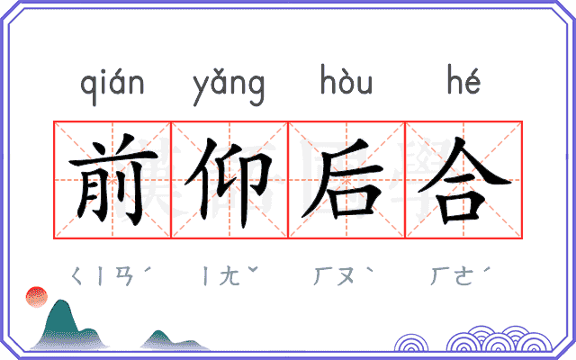 前仰后合