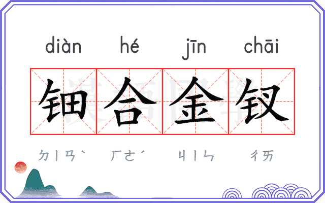 钿合金钗