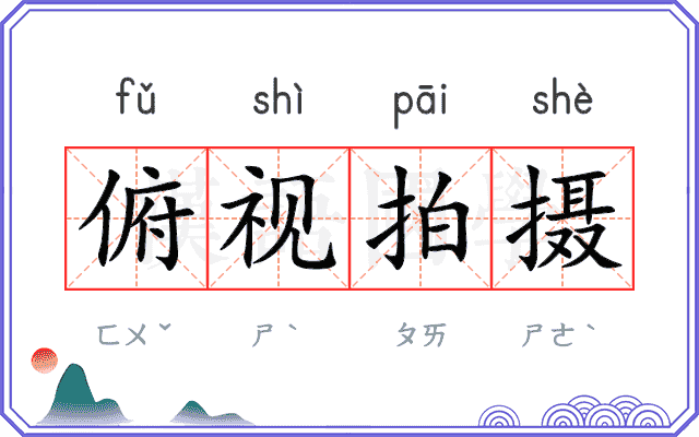俯视拍摄