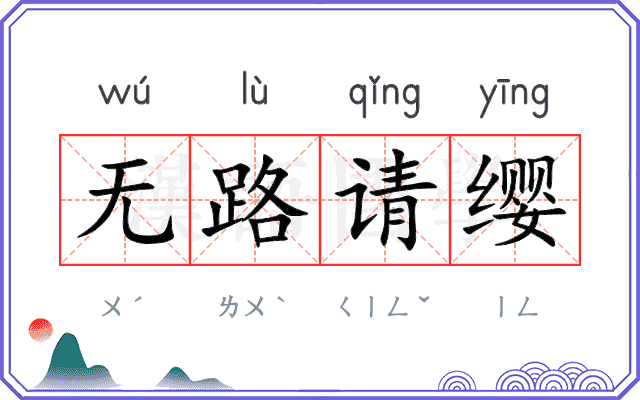 无路请缨