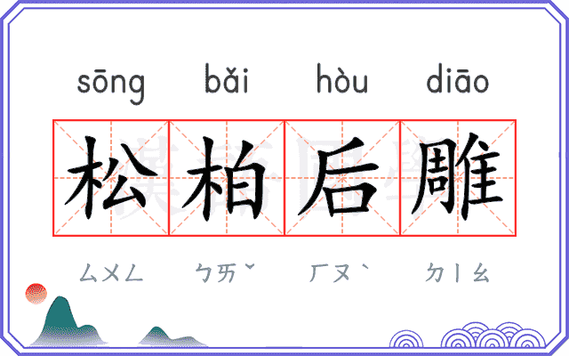 松柏后雕