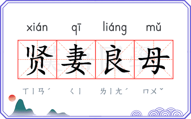贤妻良母