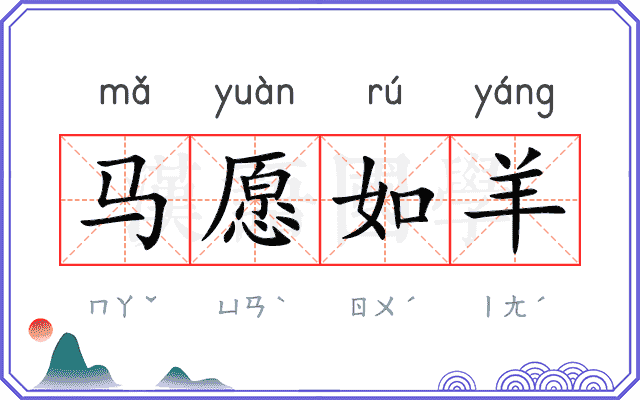 马愿如羊