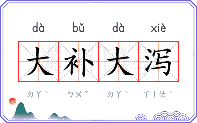 大补大泻