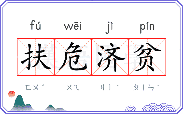 扶危济贫