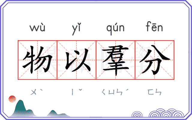 物以羣分