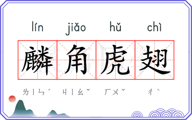 麟角虎翅