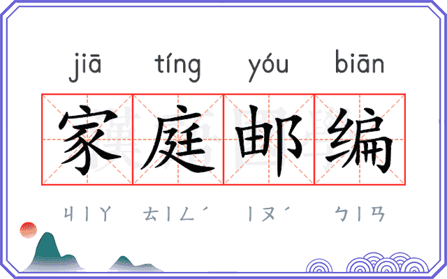 家庭邮编