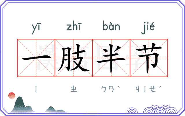 一肢半节