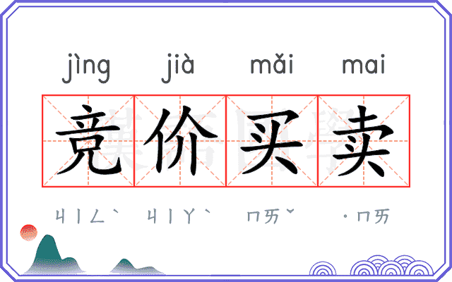 竞价买卖