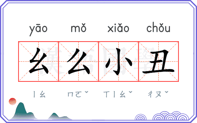 幺么小丑