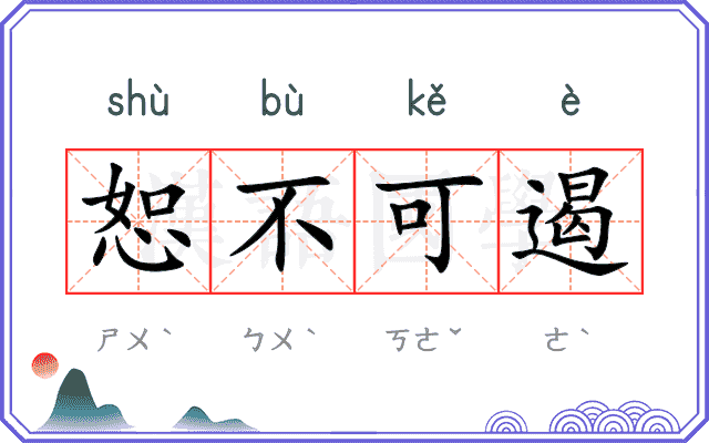 恕不可遏