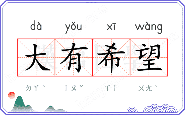 大有希望