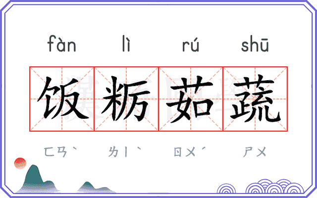 饭粝茹蔬